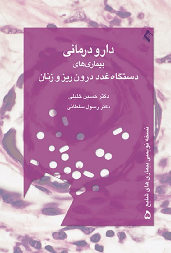 تصویر جلد کتاب دارودرمانی بیماری های دستگاه غدد درون ریز و زنان