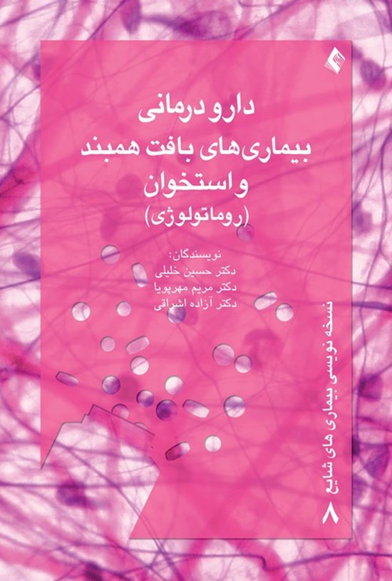 تصویر جلد کتاب دارودرمانی بیماری های بافت همبند و استخوان (روماتولوژی)