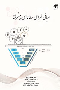 کتاب مبانی طراحی سامانه ای پیشرفته اثر هادی زارع