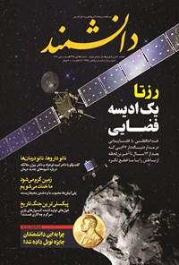 تصویر جلد کتاب ماهنامه دانشمند ـ شماره ۶۳۷ ـ آبان ۹۵