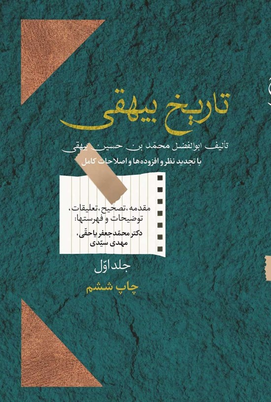تصویر جلد کتاب تاریخ بیهقی (جلد اول)