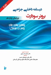 کتاب درسنامه داخلی جراحی برونر سودارث ۲۰۲۲ (بخش سیزدهم؛ پرستاری بیماری های پوست و سوختگی) اثر جنیس ال. هینکل