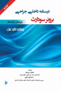 کتاب درسنامه داخلی جراحی برونر سودارث ۲۰۲۲ (بخش چهارم؛ پرستاری اتاق عمل) اثر جنیس ال. هینکل