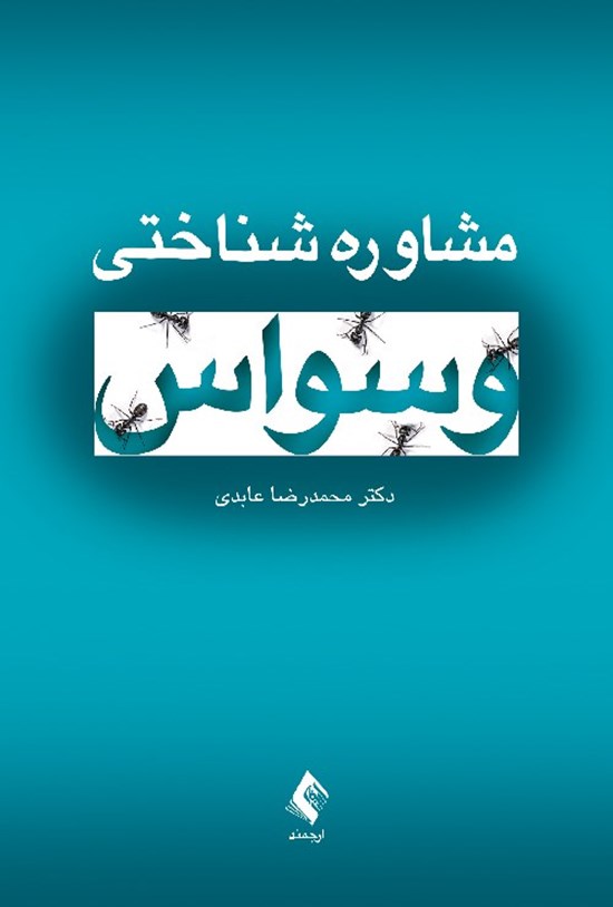 تصویر جلد کتاب مشاوره شناختی وسواس