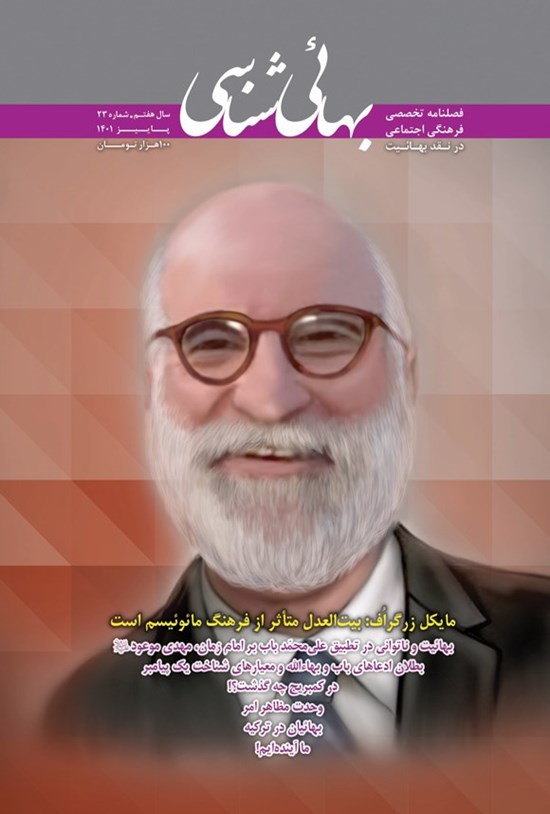 تصویر جلد کتاب فصلنامه بهائی شناسی ـ شماره ۲۳ ـ پاییز ۱۴۰۱