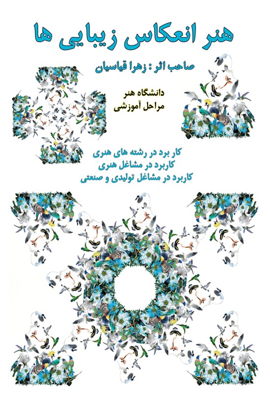 تصویر جلد کتاب هنر انعکاس زیبایی ها