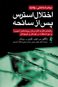 کتاب درمان شناختی - رفتاری اختلال استرس پس از سانحه اثر ژاکلین س. فیدر