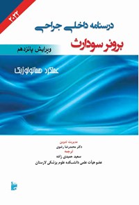 تصویر جلد کتاب درسنامه داخلی جراحی برونر سودارث ۲۰۲۲ (بخش هفتم؛ عملکرد هماتولوژیک)