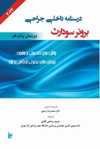 کتاب درسنامه داخلی جراحی برونر سودارث ۲۰۲۲ (بخش شانزدهم؛ چالش‌های حاد مبتنی بر جامعه) اثر جنیس ال. هینکل