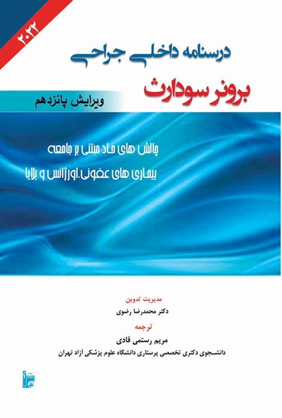 تصویر جلد کتاب درسنامه داخلی جراحی برونر سودارث ۲۰۲۲ (بخش شانزدهم؛ چالشهای حاد مبتنی بر جامعه)