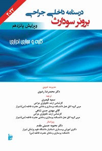 کتاب درسنامه داخلی جراحی برونر سودارث ۲۰۲۲ (بخش دوازدهم؛ کلیه و مجاری ادراری) اثر جنیس ال. هینکل