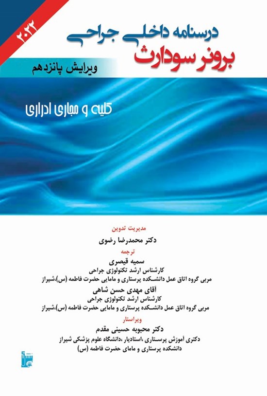 تصویر جلد کتاب درسنامه داخلی جراحی برونر سودارث ۲۰۲۲ (بخش دوازدهم؛ کلیه و مجاری ادراری)