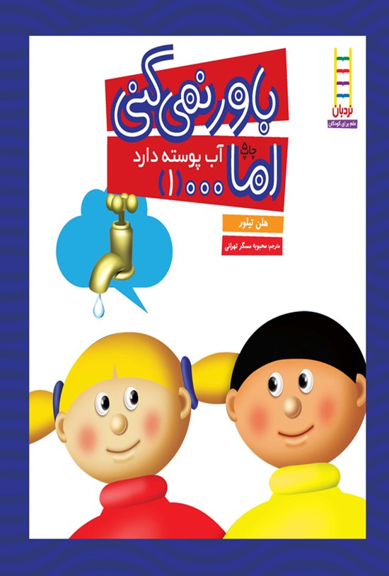 تصویر جلد کتاب باور نمی کنی اما... آب پوسته دارد