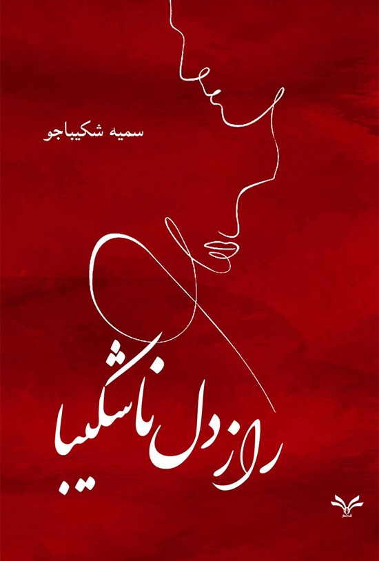 تصویر جلد کتاب راز دل ناشکیبا