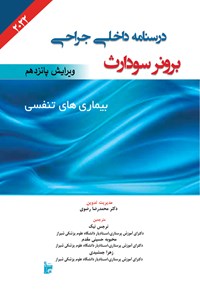 کتاب درسنامه داخلی جراحی برونر سودارث ۲۰۲۲ (بخش پنجم؛ بیماری های تنفسی) اثر جنیس ال. هینکل