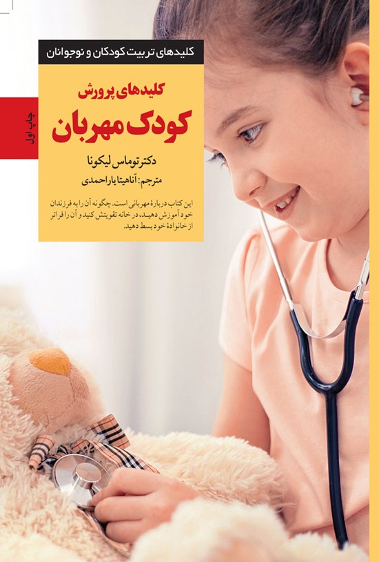 تصویر جلد کتاب کلیدهای پرورش کودک مهربان