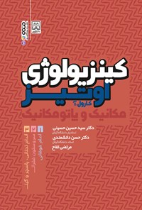 کتاب کینزیولوژی اوتیز (جلد اول) اثر کارول آ. اوتیس