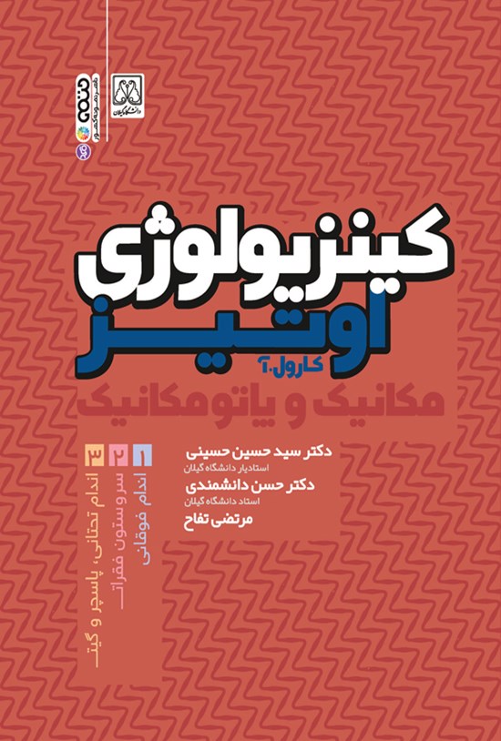 تصویر جلد کتاب کینزیولوژی اوتیز (جلد اول)