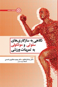 کتاب نگاهی به سازگاری های سلولی و مولکولی به تمرینات ورزشی اثر رضا قراخانلو