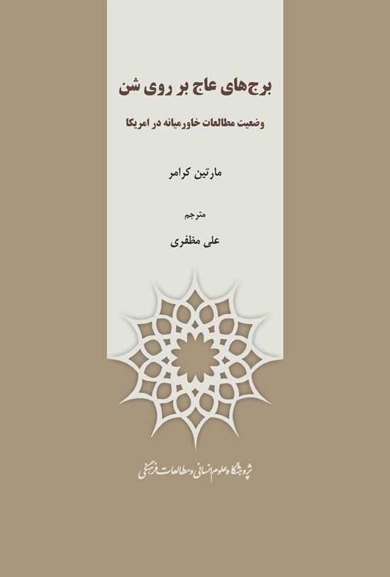 تصویر جلد کتاب برجهای عاج بر روی شن: وضعیت مطالعات خاورمیانه در امریکا