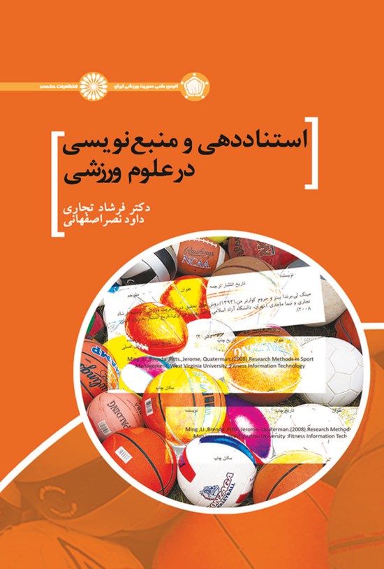 تصویر جلد کتاب استناددهی و منبع نویسی در علوم ورزشی