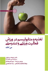 تصویر جلد کتاب تغذیه و متابولیسم در ورزش، فعالیت ورزشی و تندرستی