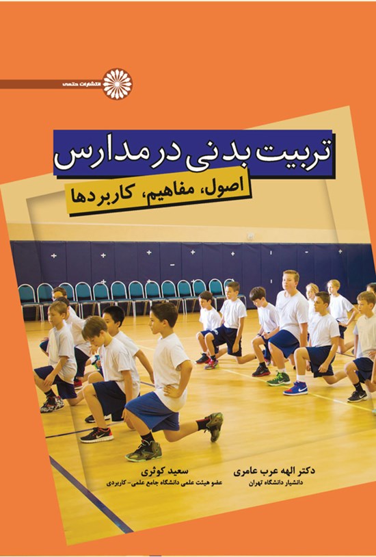 تصویر جلد کتاب تربیت بدنی در مدارس