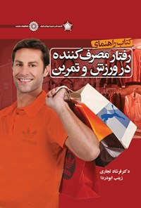 کتاب راهنمای رفتار مصرف کننده در ورزش و تمرین اثر فرشاد تجاری