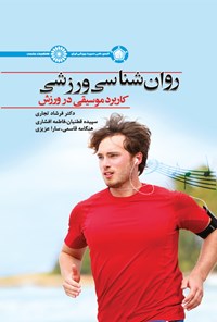 کتاب روان شناسی ورزشی کاربرد موسیقی در ورزش اثر فرشاد تجاری