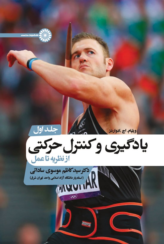 تصویر جلد کتاب یادگیری و کنترل حرکتی (جلد اول)