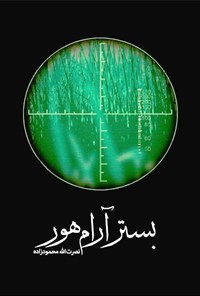 تصویر جلد کتاب بستر آرام هور