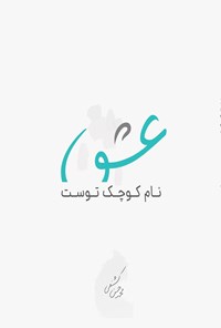 کتاب عشق نام کوچک توست اثر محمدحسن کشفی