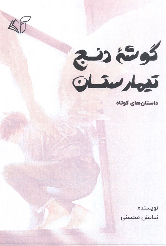تصویر جلد کتاب گوشه دنج تیمارستان