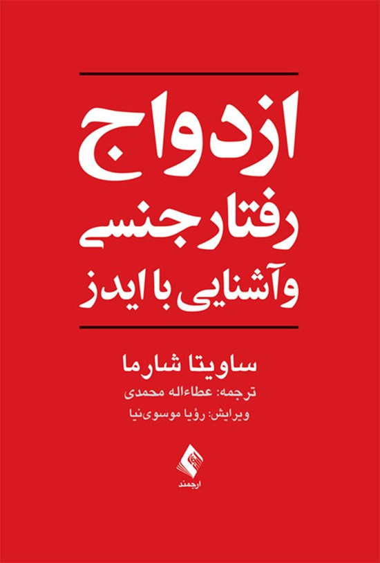 تصویر جلد کتاب ازدواج، رفتار جنسی و آشنایی با ایدز