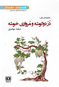 کتاب در دوگوشه و مرواری خوشه (مجموعه اول) اثر صفیه مهدوی