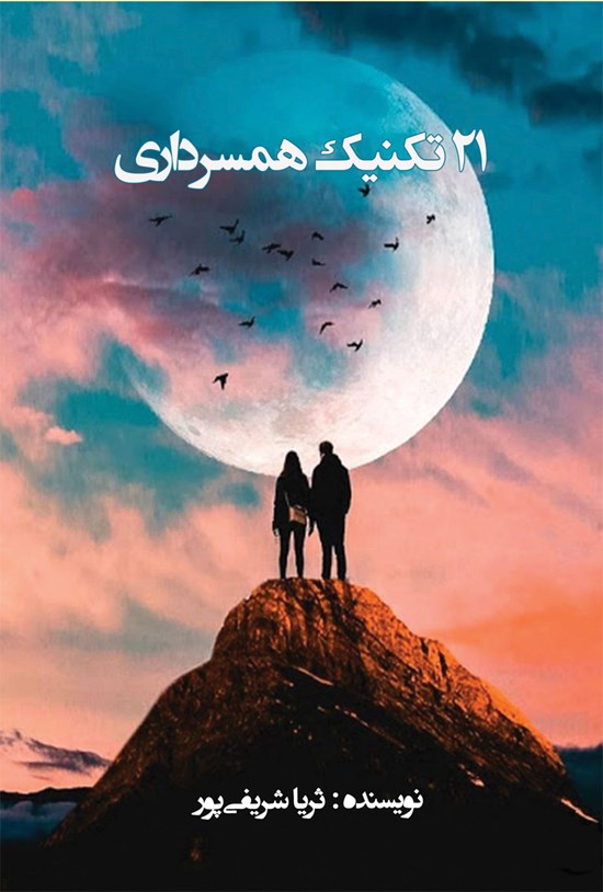 تصویر جلد کتاب ۲۱ تکنیک همسرداری