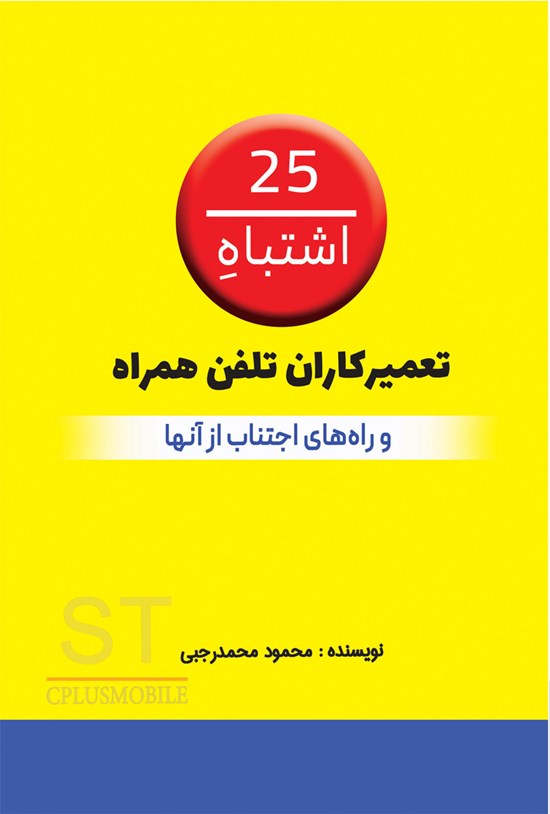 تصویر جلد کتاب ۲۵ اشتباه تعمیرکاران تلفن همراه و راه های اجتناب از آنها