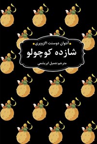 کتاب شازده کوچولو اثر آنتوان دو سنت اگزوپری