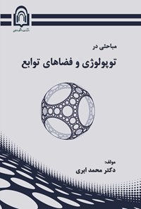 کتاب مباحثی در توپولوژی و فضاهای توابع اثر محمد ابری