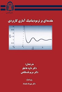 کتاب مقدمه ای بر ترمودینامیک آماری کاربردی اثر استندلی ساندلر