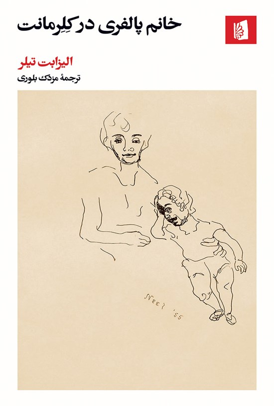 تصویر جلد کتاب خانم پالفری در کلرمانت