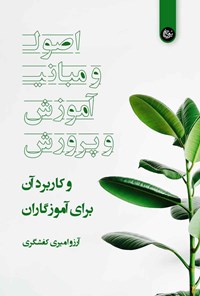 کتاب اصول و مبانی آموزش و پرورش و کاربرد آن برای آموزگاران اثر آرزو امیری کفشگری