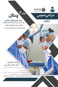 کتاب جراحی عمومی 3 (پستان، امنیت بیمار و عوارض جراحی، عفونت جراحی، ترمیم زخم، پوست و بدخیمی های پوستی) اثر عادل زینال پور