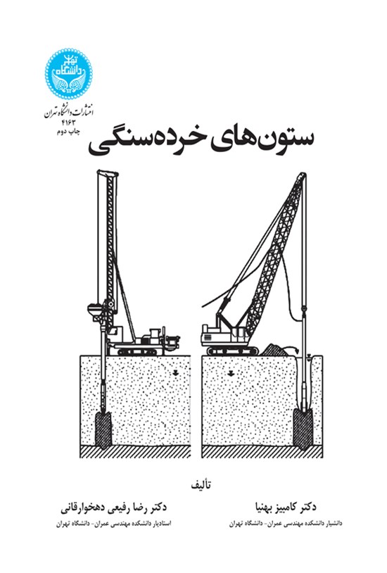 تصویر جلد کتاب ستون های خرده سنگی