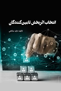 تصویر جلد کتاب انتخاب اثربخش تامین کنندگان