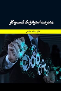 کتاب مدیریت استراتژیک کسب و کار اثر عابد صالحی
