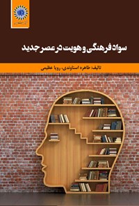 کتاب سواد فرهنگی و هویت در عصر جدید اثر طاهره اسناوندی