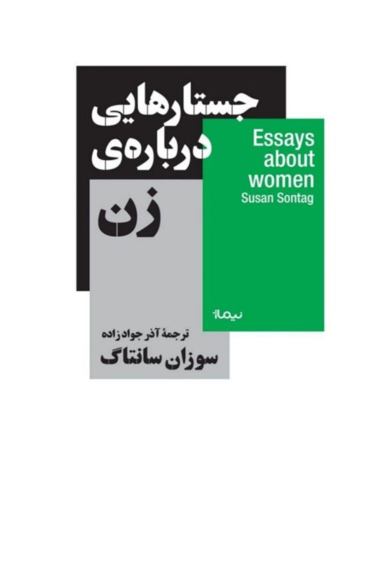 تصویر جلد کتاب جستارهایی درباره زن
