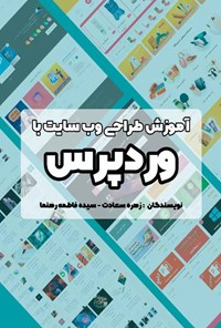 تصویر جلد کتاب آموزش طراحی وب سایت با وردپرس