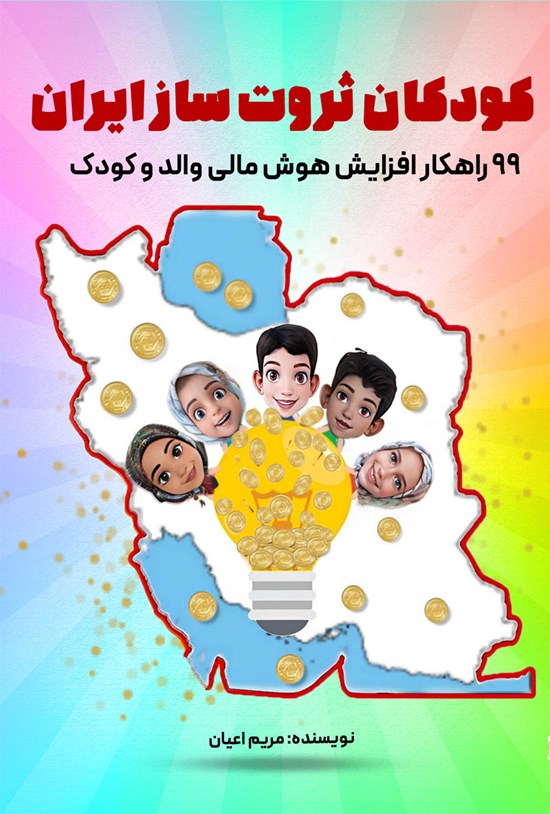 تصویر جلد کتاب کودکان ثروت ساز ایران
